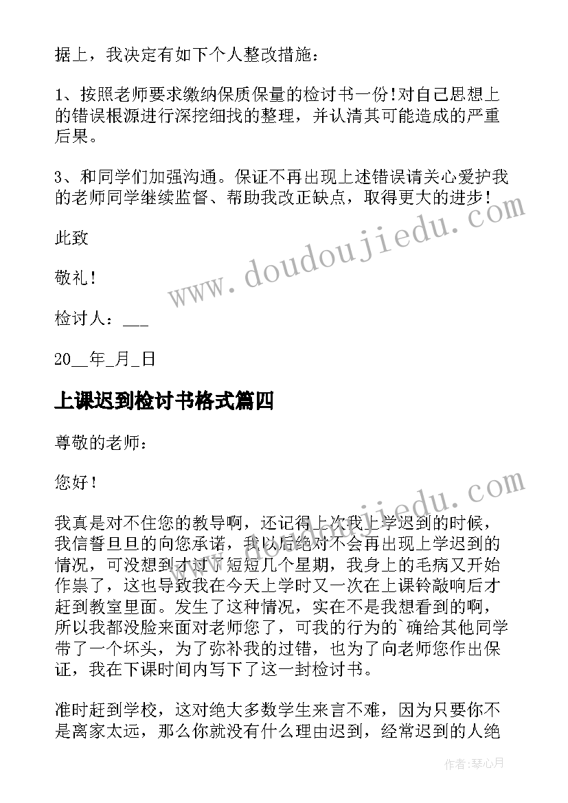 上课迟到检讨书格式 个人上课迟到检讨书(精选9篇)