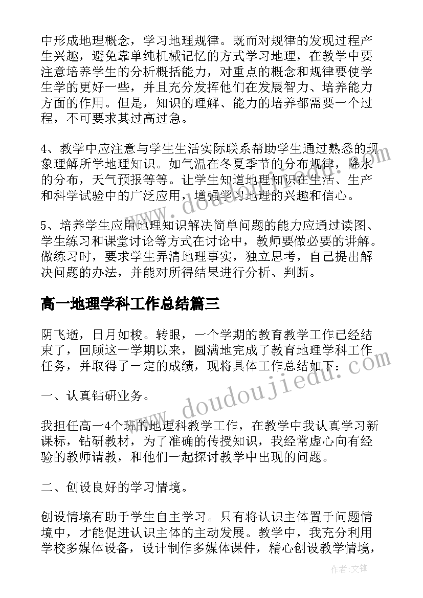 高一地理学科工作总结(大全10篇)