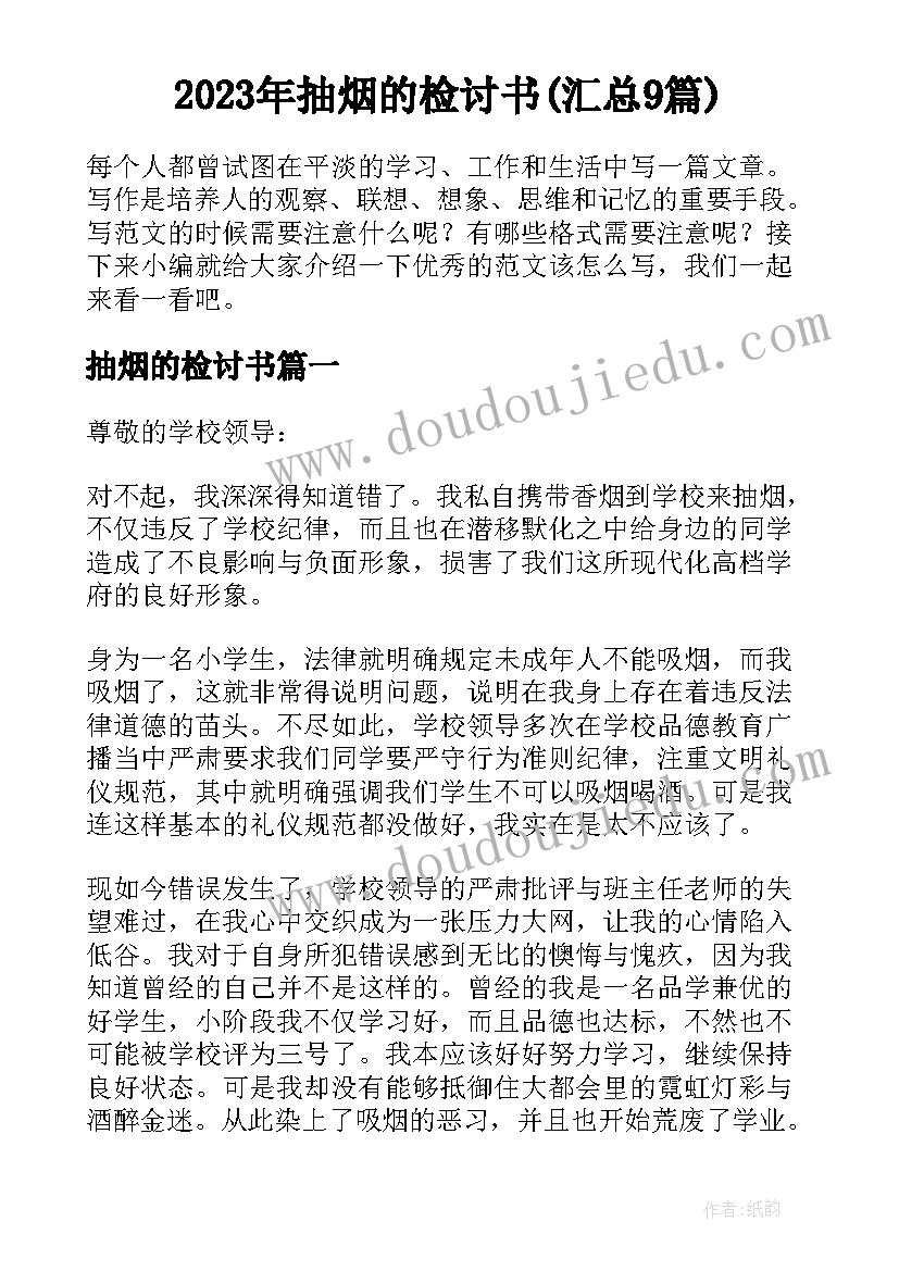 2023年抽烟的检讨书(汇总9篇)