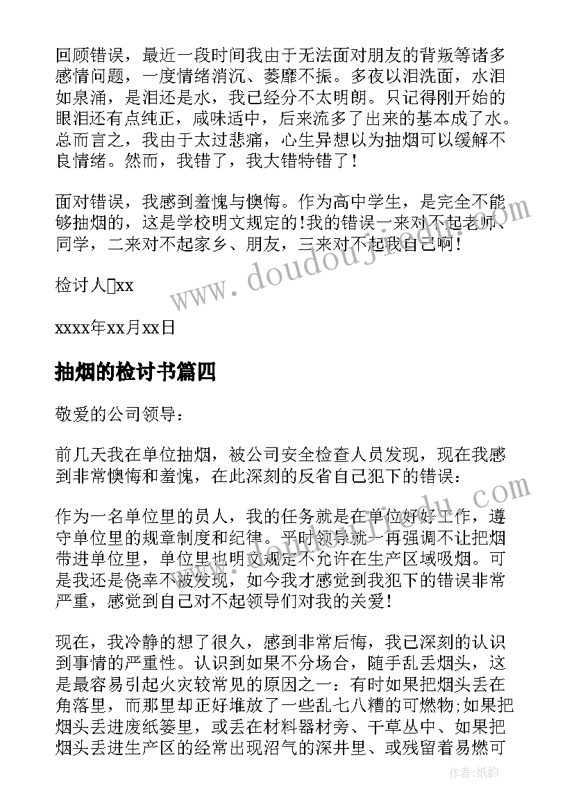 2023年抽烟的检讨书(汇总9篇)