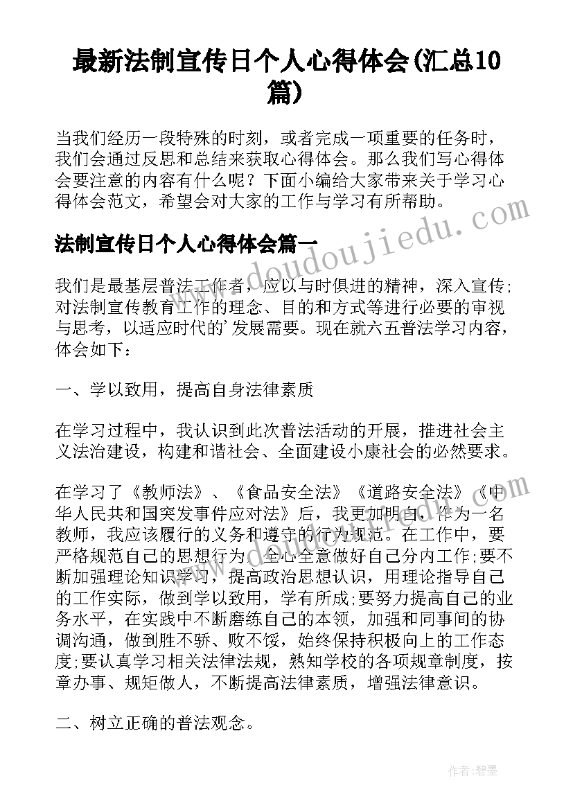 最新法制宣传日个人心得体会(汇总10篇)