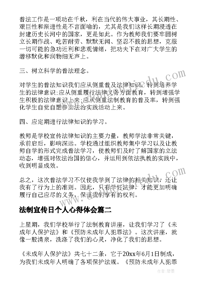 最新法制宣传日个人心得体会(汇总10篇)