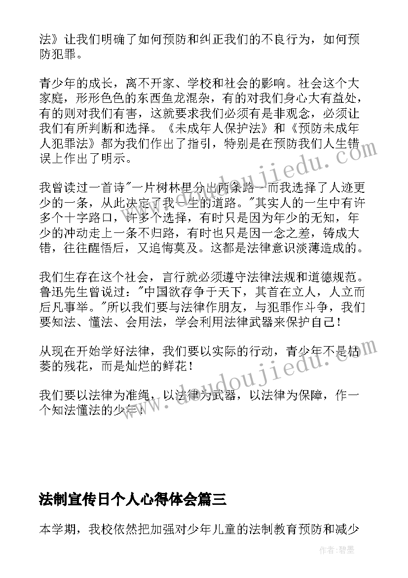 最新法制宣传日个人心得体会(汇总10篇)