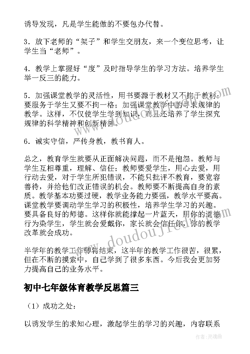 最新初中七年级体育教学反思 七年级语文教学反思(模板10篇)