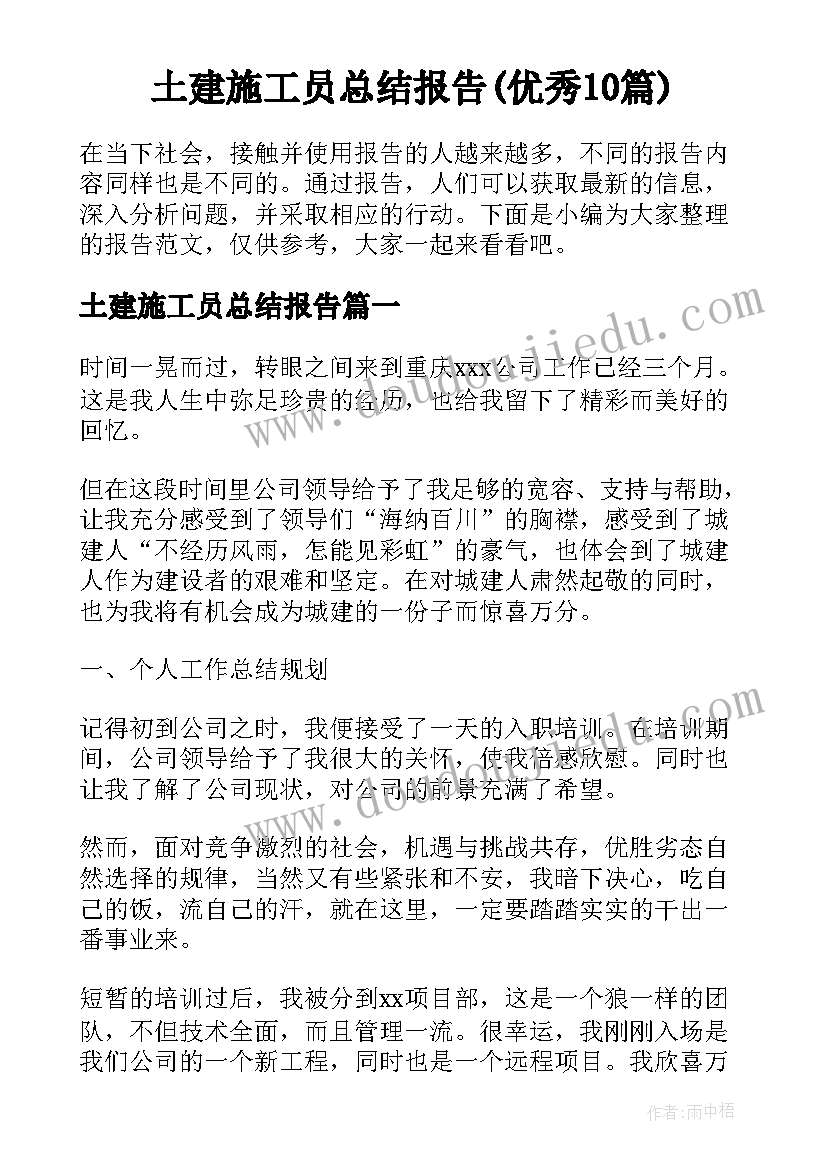 土建施工员总结报告(优秀10篇)