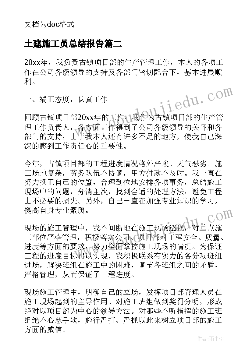 土建施工员总结报告(优秀10篇)