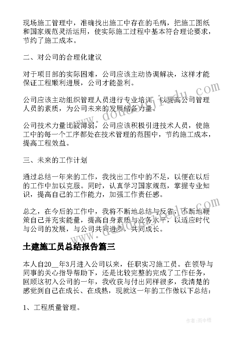 土建施工员总结报告(优秀10篇)