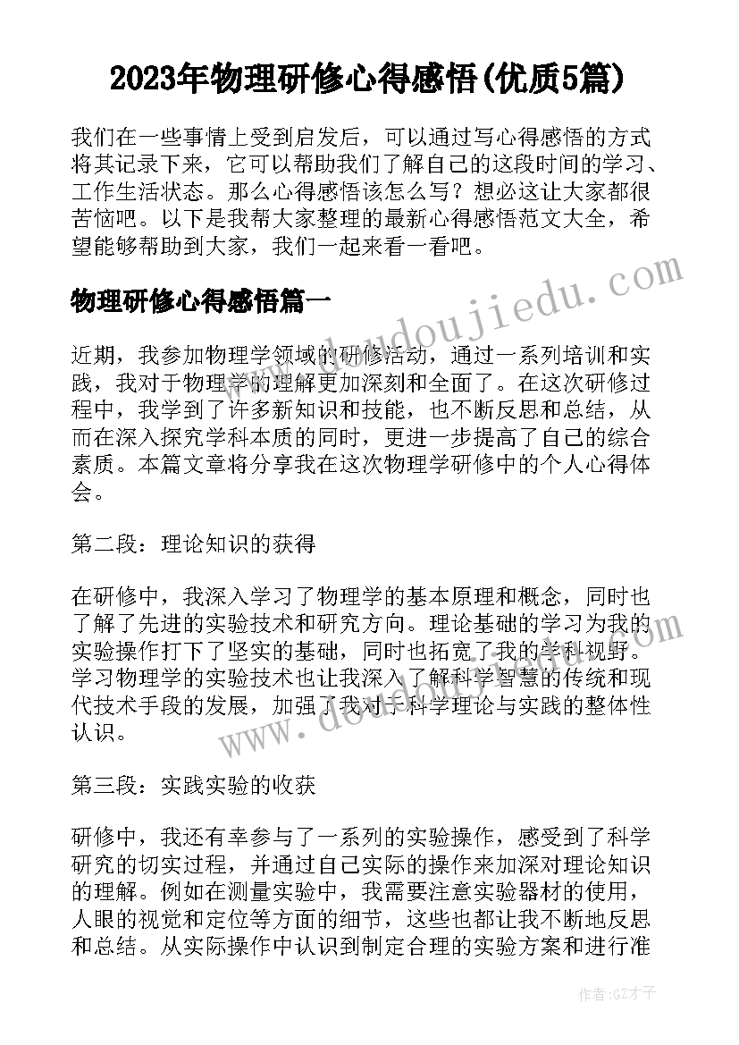 2023年物理研修心得感悟(优质5篇)