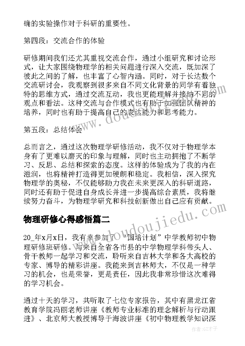 2023年物理研修心得感悟(优质5篇)