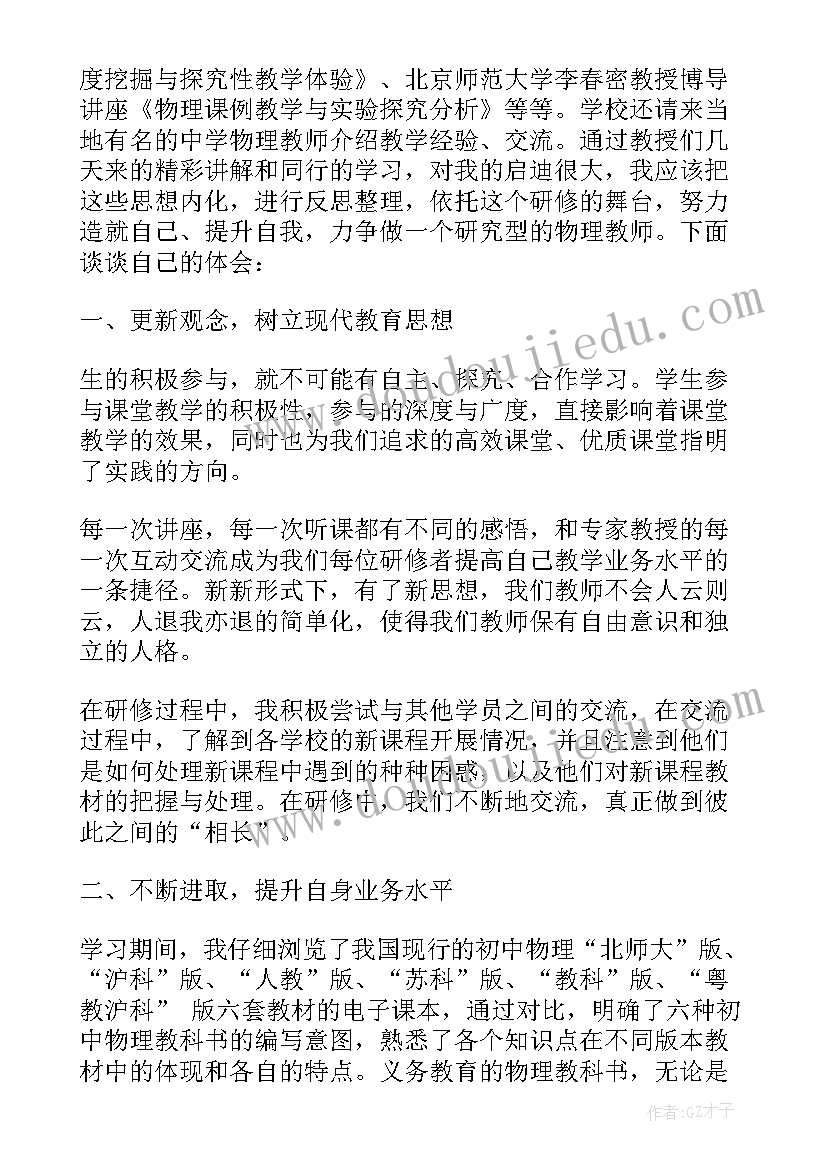 2023年物理研修心得感悟(优质5篇)