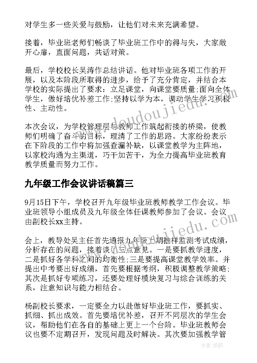 最新九年级工作会议讲话稿(大全5篇)