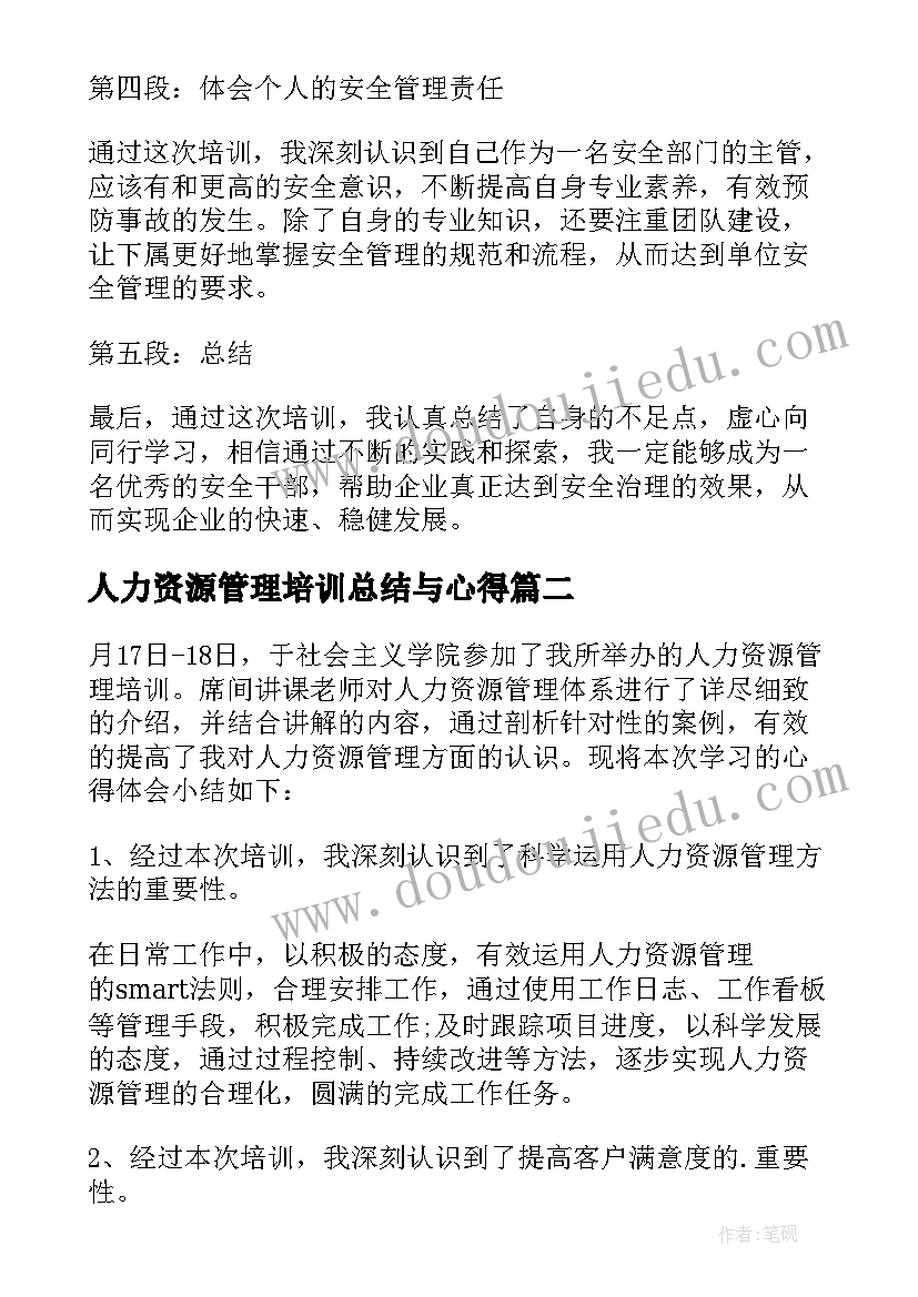 2023年人力资源管理培训总结与心得 安全干部管理培训心得体会(优秀5篇)