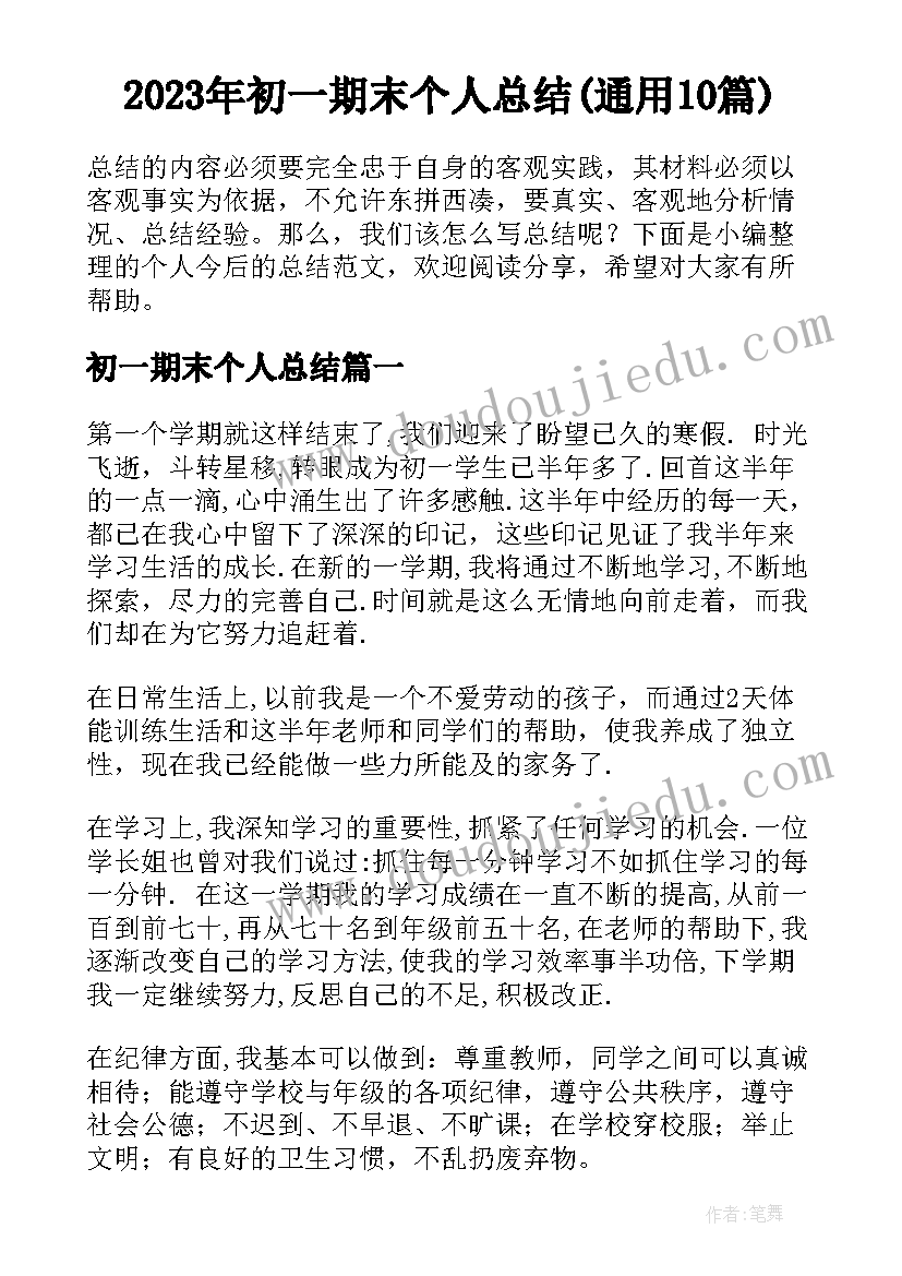 2023年初一期末个人总结(通用10篇)