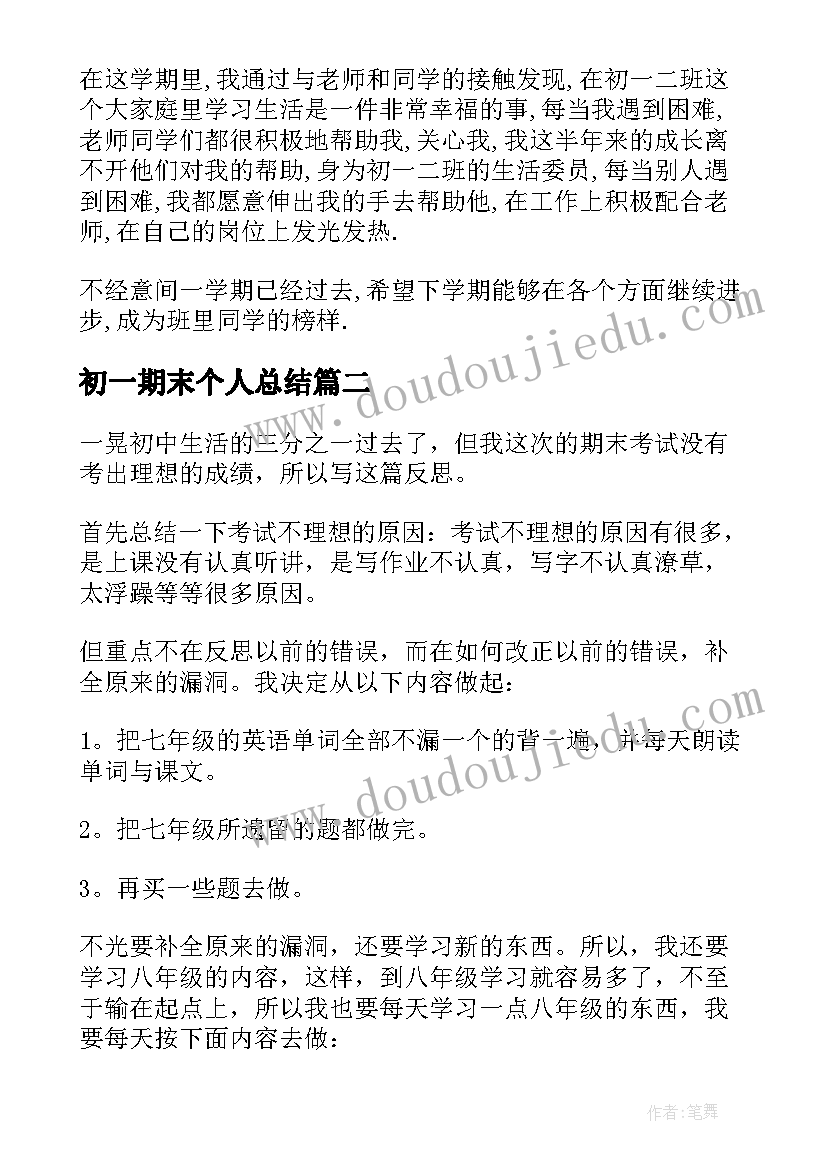 2023年初一期末个人总结(通用10篇)