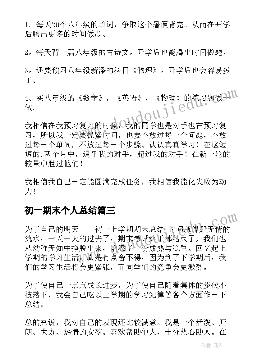 2023年初一期末个人总结(通用10篇)