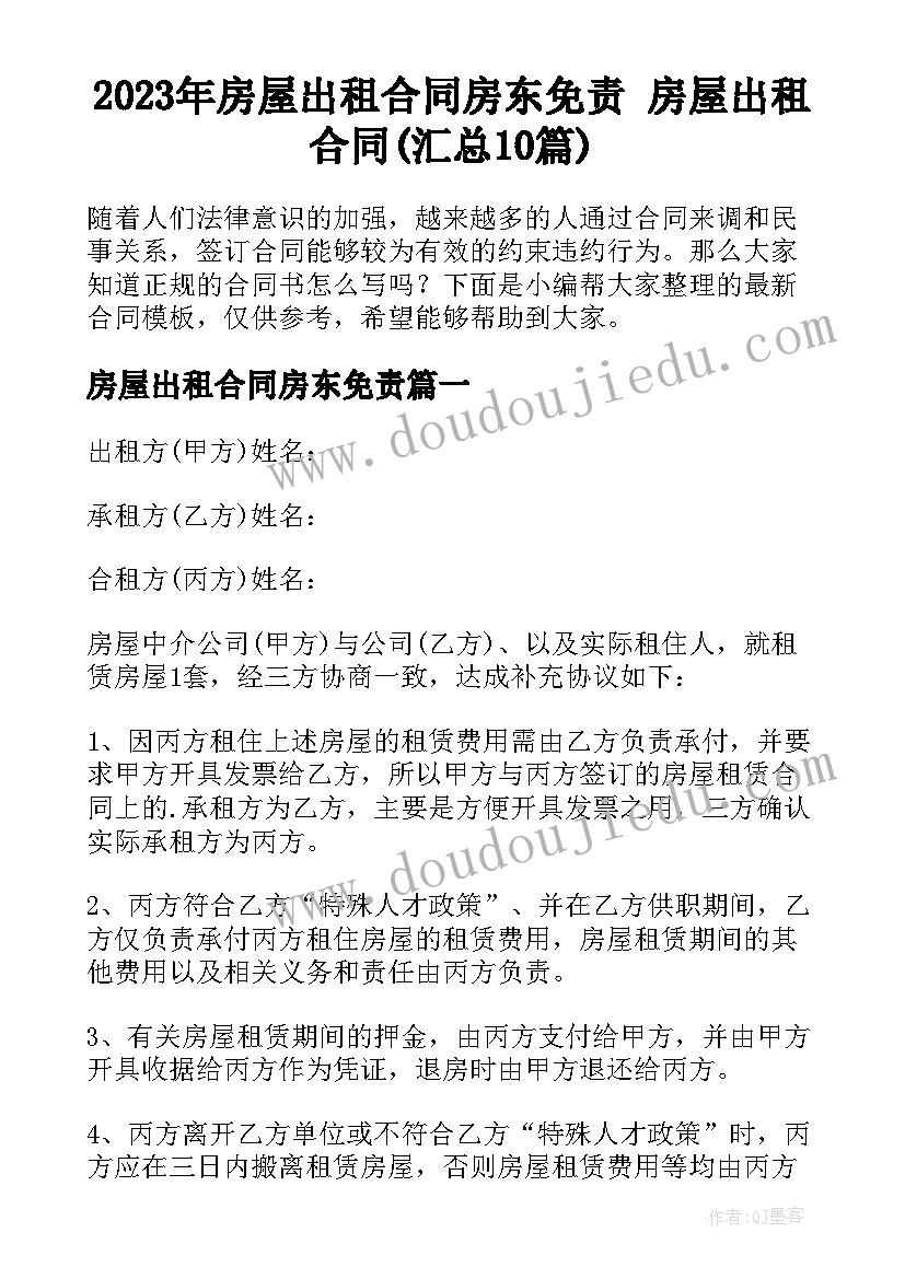 2023年房屋出租合同房东免责 房屋出租合同(汇总10篇)