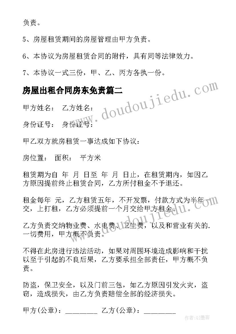 2023年房屋出租合同房东免责 房屋出租合同(汇总10篇)