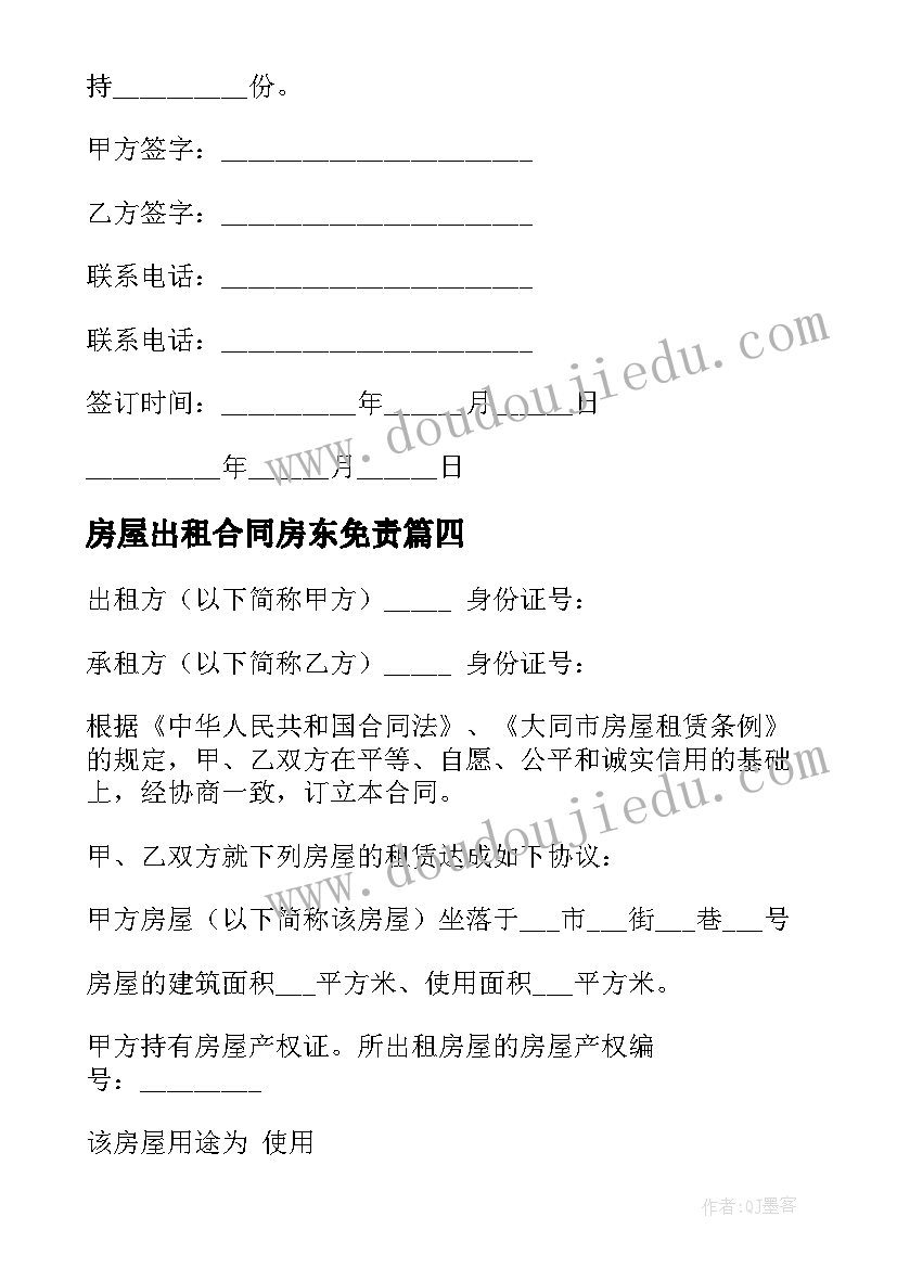 2023年房屋出租合同房东免责 房屋出租合同(汇总10篇)