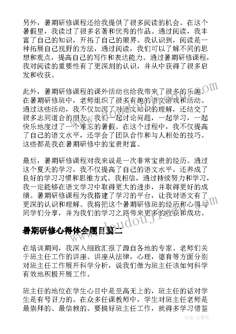 最新暑期研修心得体会题目(通用10篇)