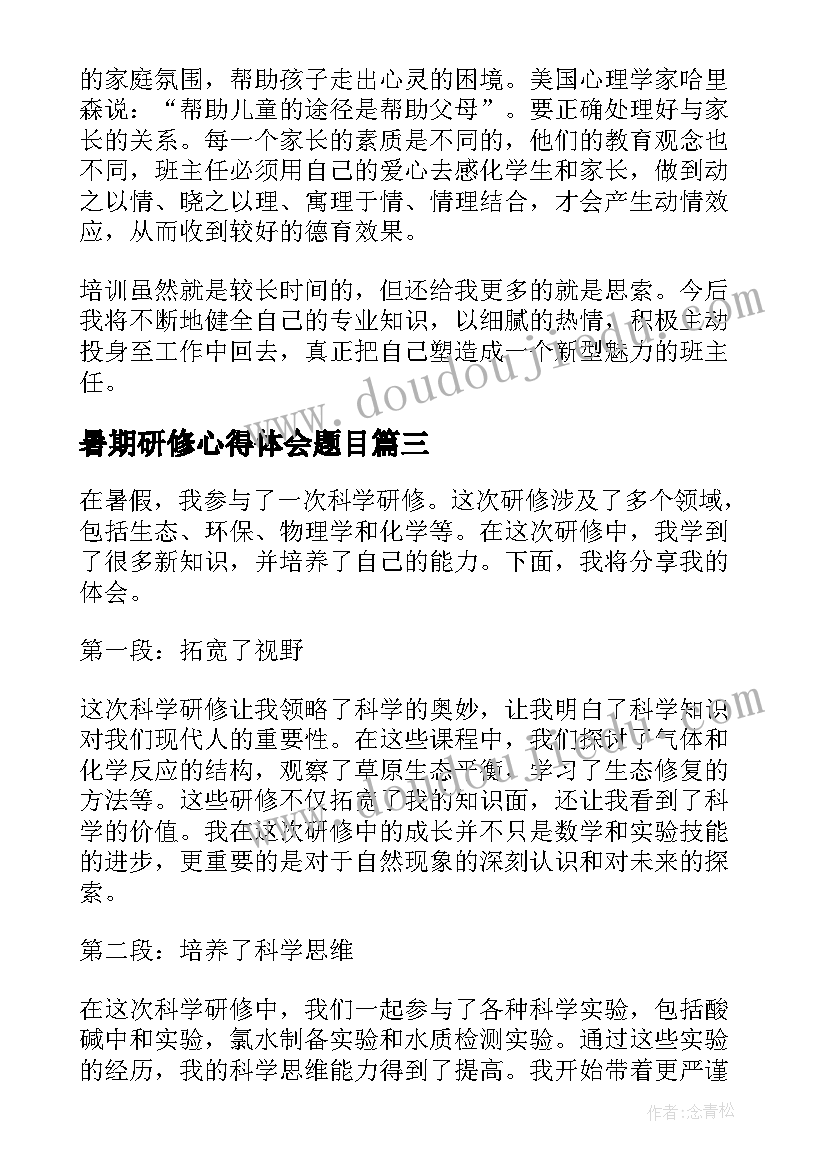 最新暑期研修心得体会题目(通用10篇)