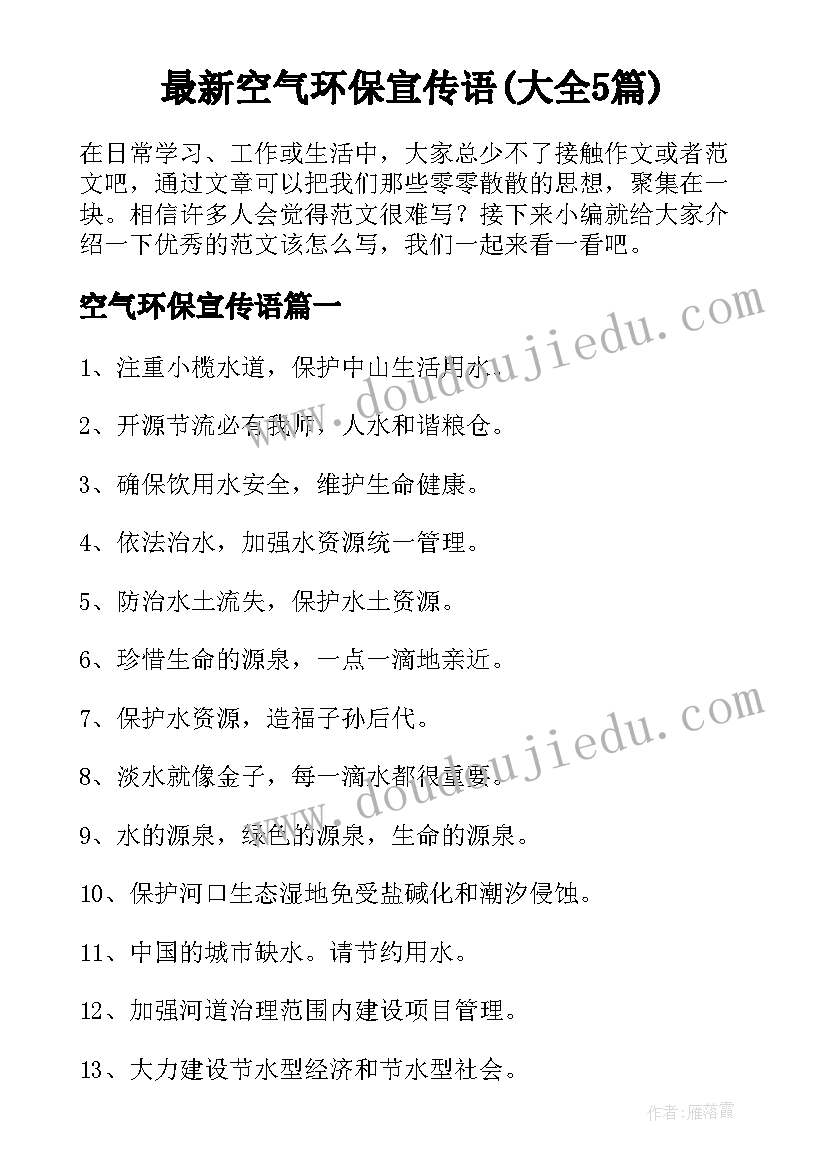 最新空气环保宣传语(大全5篇)