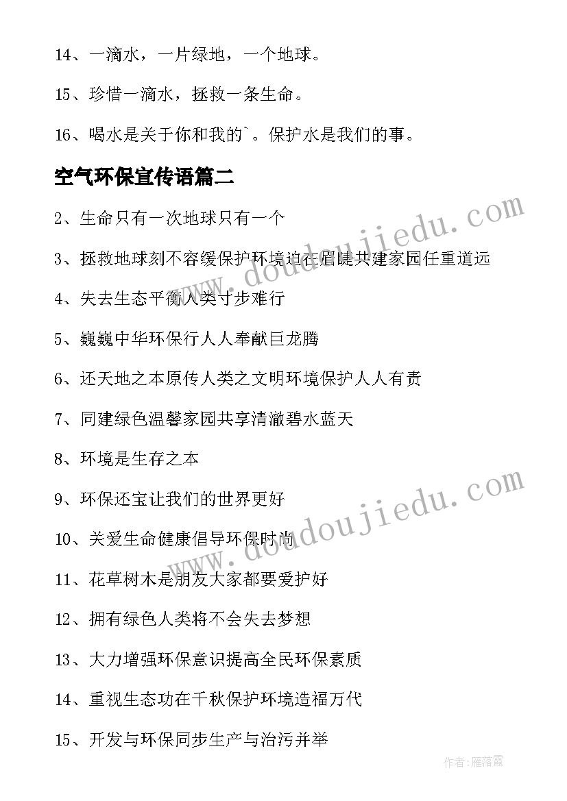 最新空气环保宣传语(大全5篇)