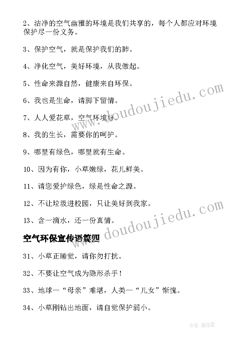 最新空气环保宣传语(大全5篇)