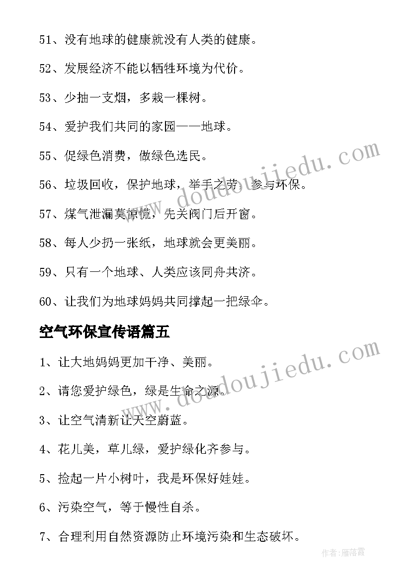 最新空气环保宣传语(大全5篇)