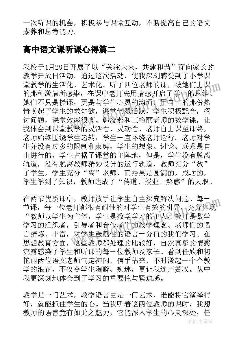 高中语文课听课心得 高中语文听课心得体会总结(实用5篇)