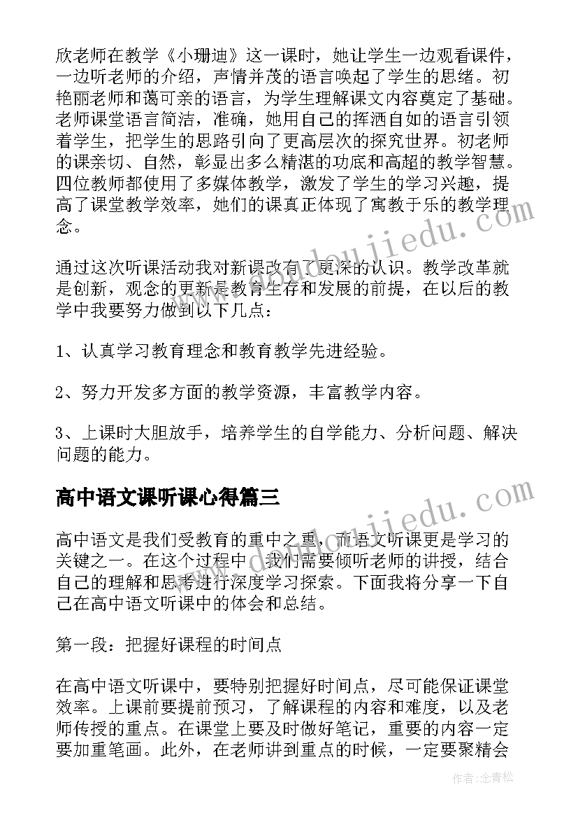 高中语文课听课心得 高中语文听课心得体会总结(实用5篇)