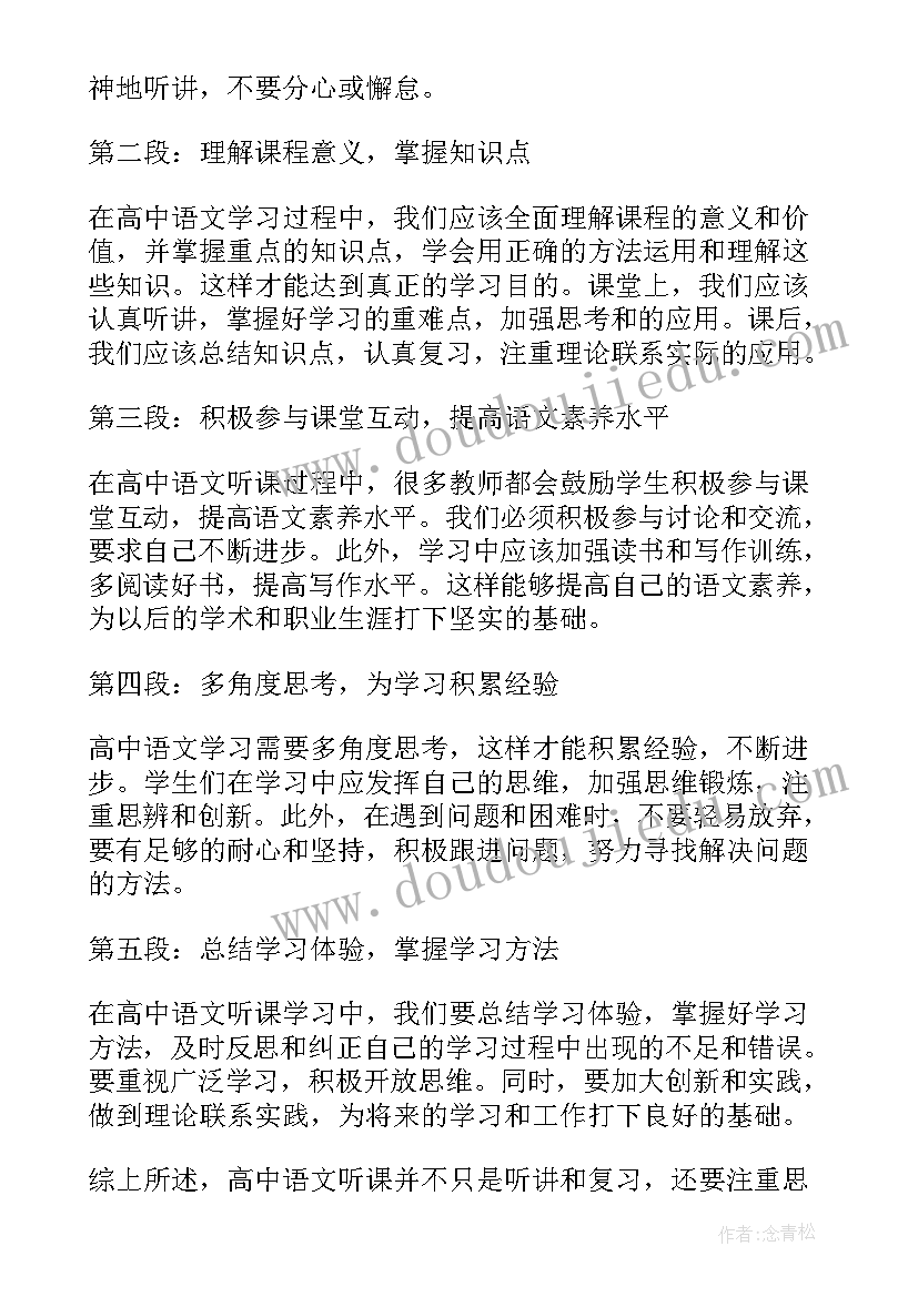 高中语文课听课心得 高中语文听课心得体会总结(实用5篇)