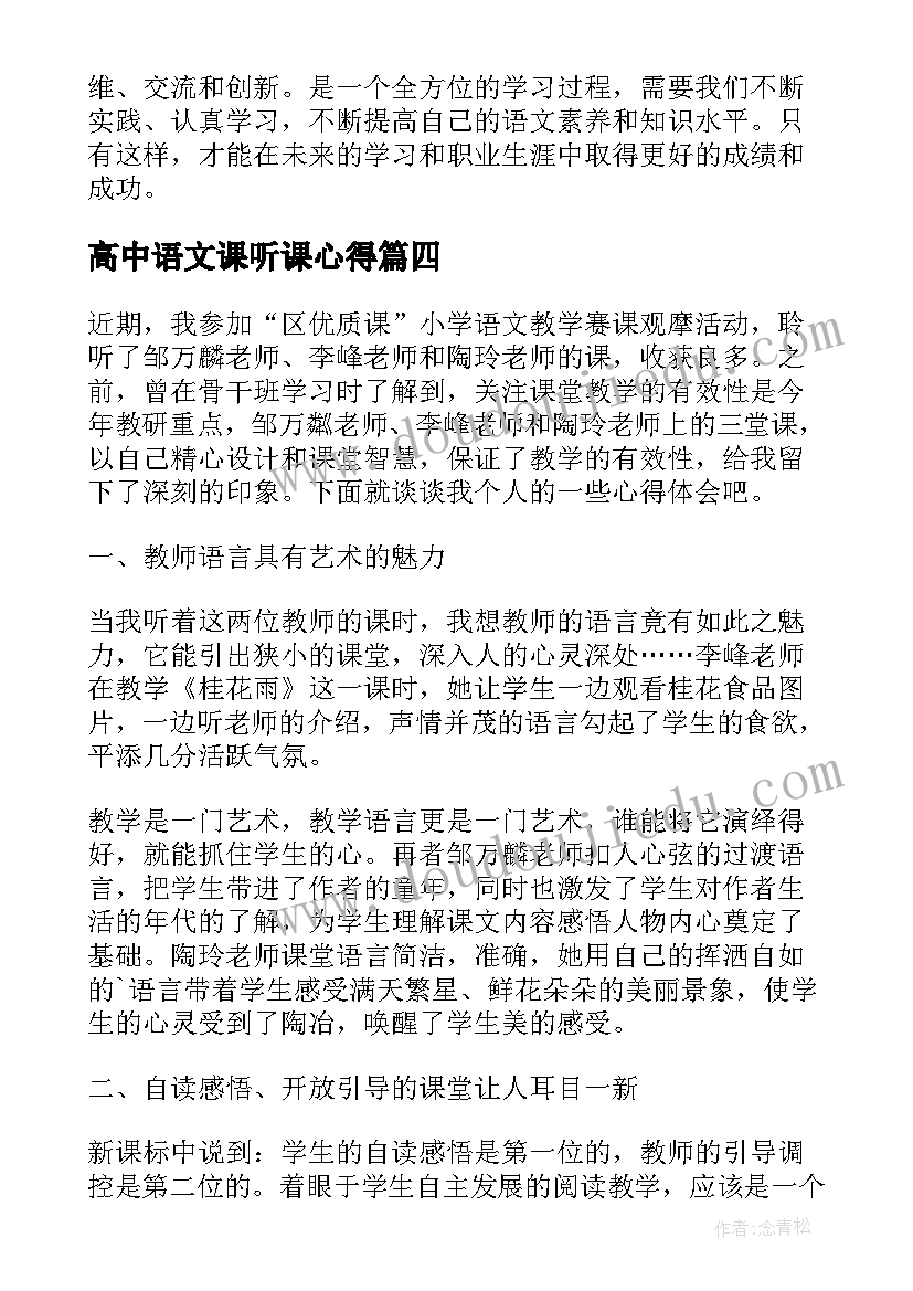 高中语文课听课心得 高中语文听课心得体会总结(实用5篇)