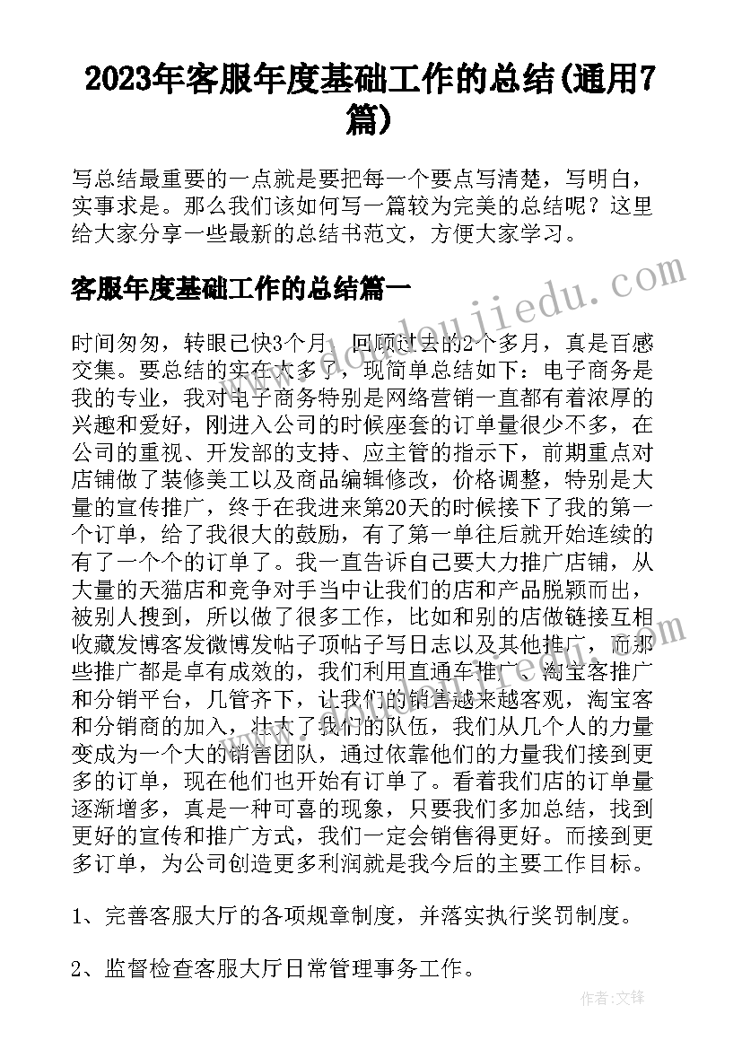 2023年客服年度基础工作的总结(通用7篇)