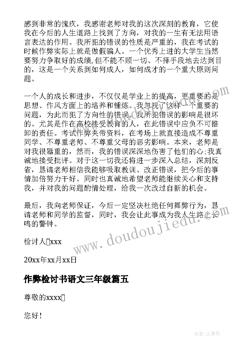 2023年作弊检讨书语文三年级(汇总5篇)