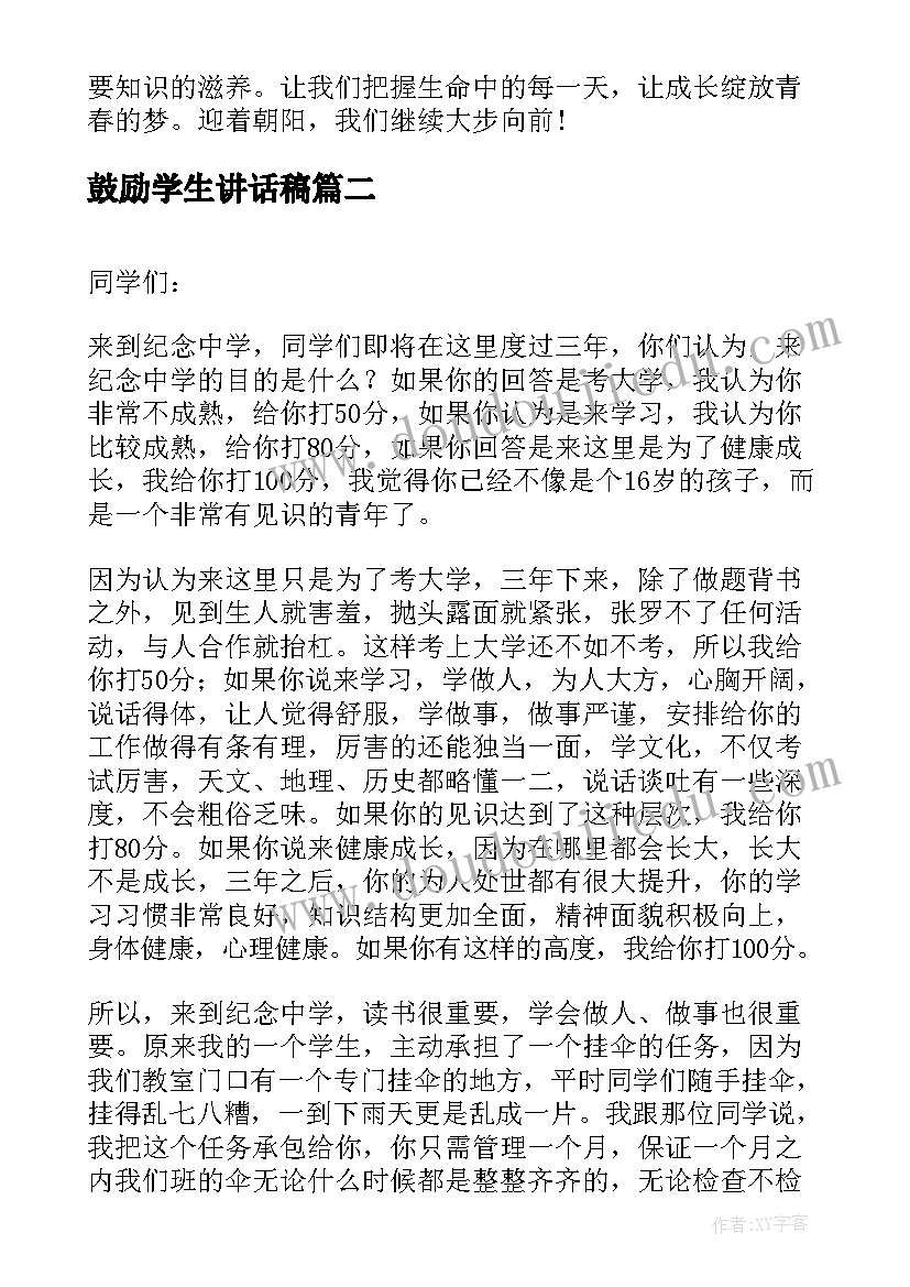 鼓励学生讲话稿(优质5篇)