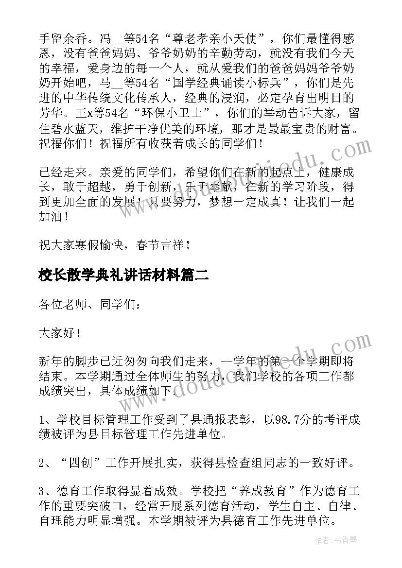 校长散学典礼讲话材料 散学典礼校长讲话稿(大全8篇)