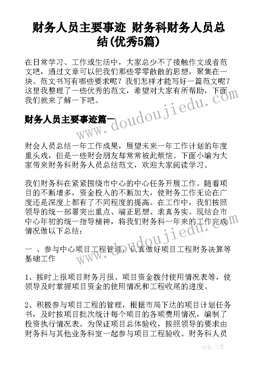 财务人员主要事迹 财务科财务人员总结(优秀5篇)