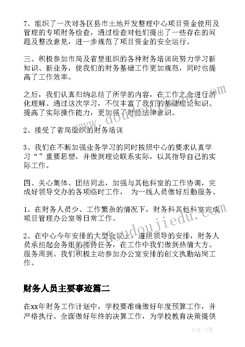 财务人员主要事迹 财务科财务人员总结(优秀5篇)