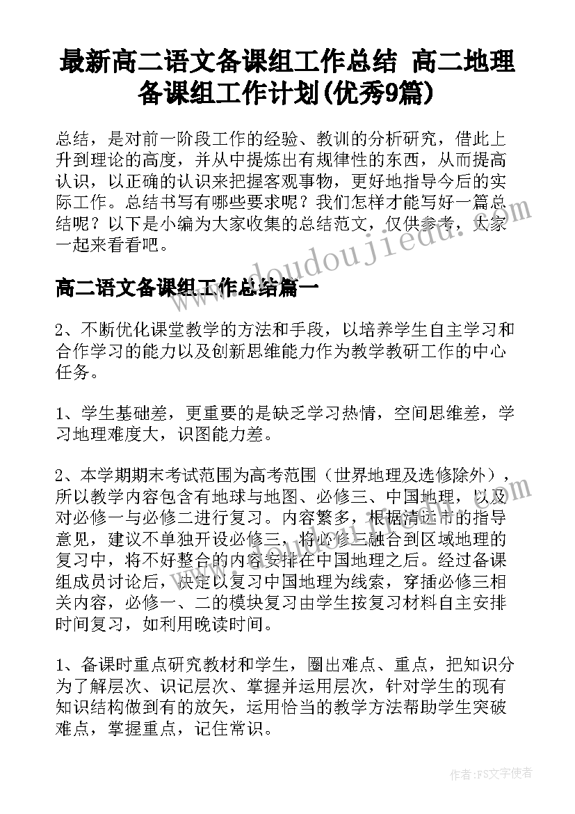 最新高二语文备课组工作总结 高二地理备课组工作计划(优秀9篇)