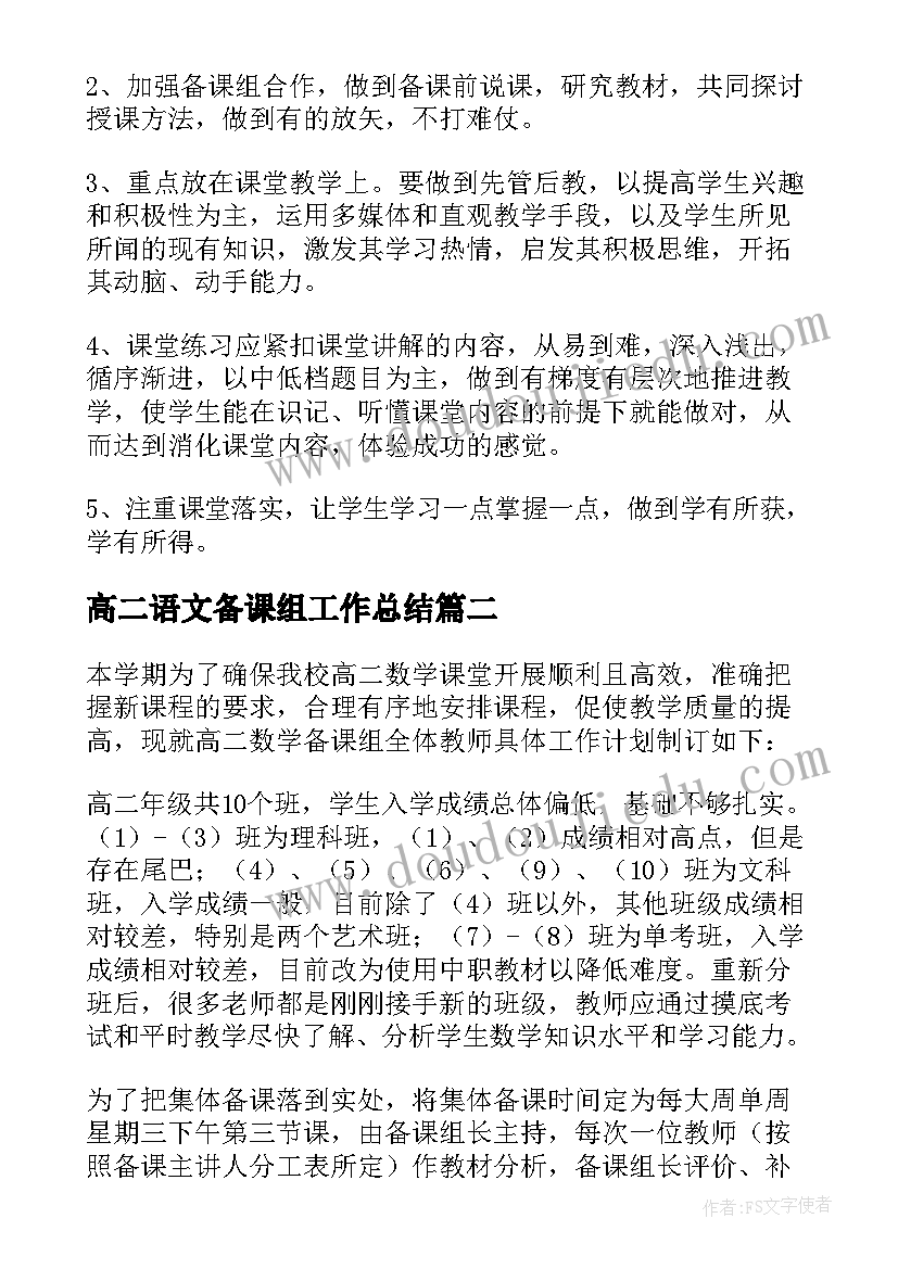 最新高二语文备课组工作总结 高二地理备课组工作计划(优秀9篇)