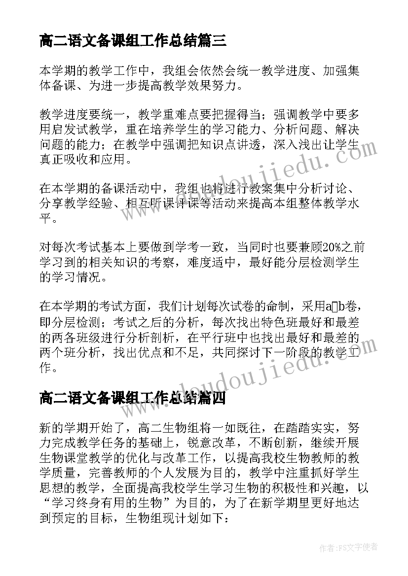 最新高二语文备课组工作总结 高二地理备课组工作计划(优秀9篇)