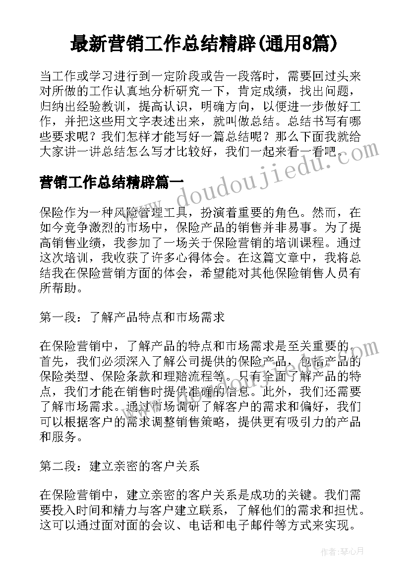 最新营销工作总结精辟(通用8篇)