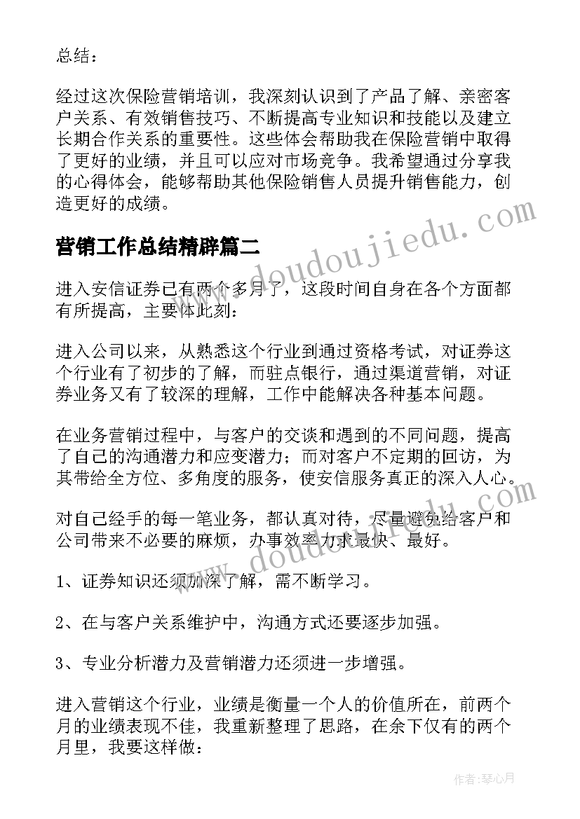 最新营销工作总结精辟(通用8篇)