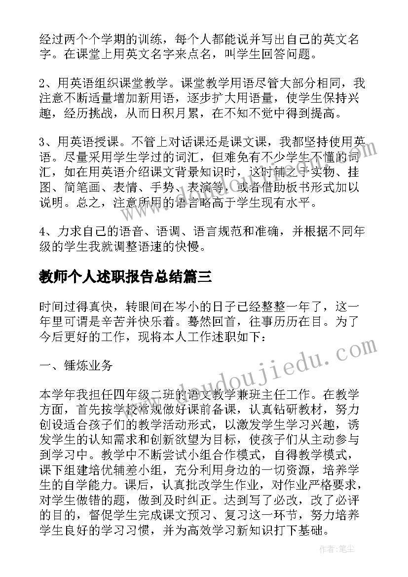 教师个人述职报告总结 教师年度个人教学述职报告(汇总10篇)