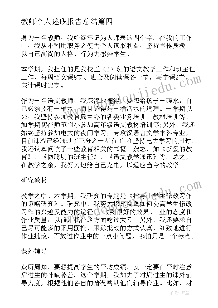 教师个人述职报告总结 教师年度个人教学述职报告(汇总10篇)