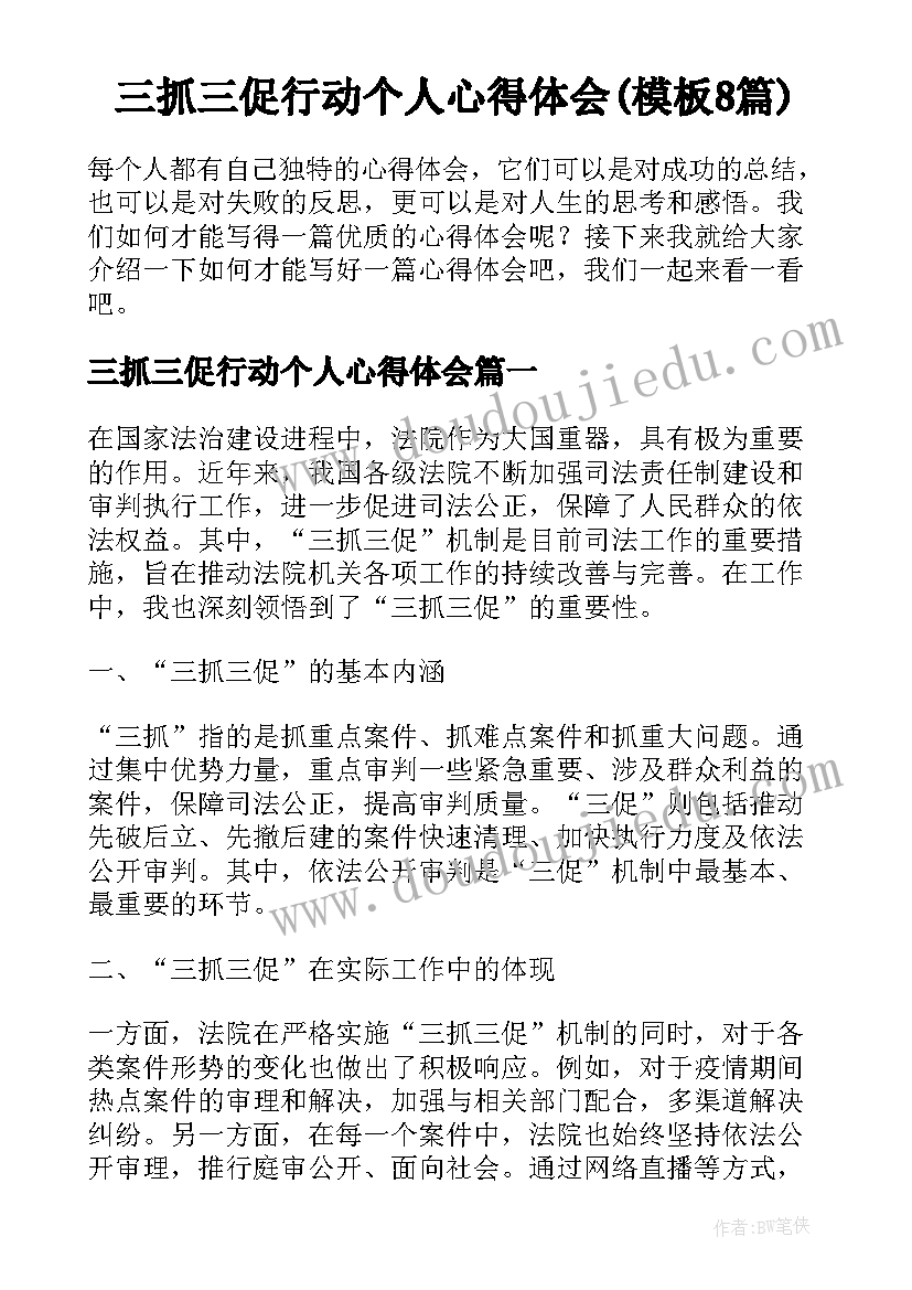 三抓三促行动个人心得体会(模板8篇)