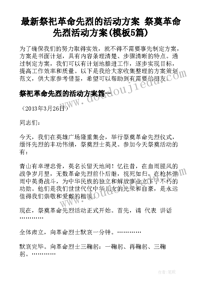 最新祭祀革命先烈的活动方案 祭奠革命先烈活动方案(模板5篇)