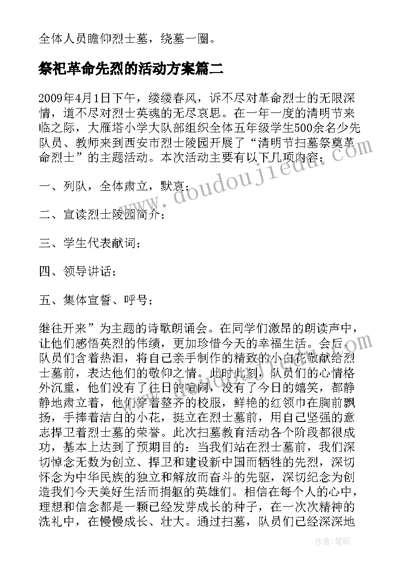 最新祭祀革命先烈的活动方案 祭奠革命先烈活动方案(模板5篇)