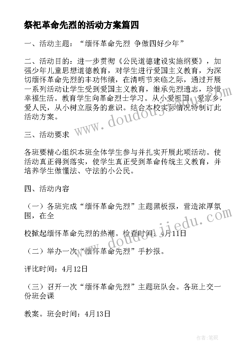 最新祭祀革命先烈的活动方案 祭奠革命先烈活动方案(模板5篇)