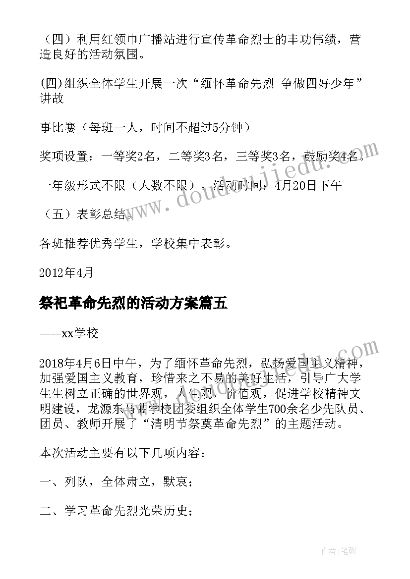 最新祭祀革命先烈的活动方案 祭奠革命先烈活动方案(模板5篇)